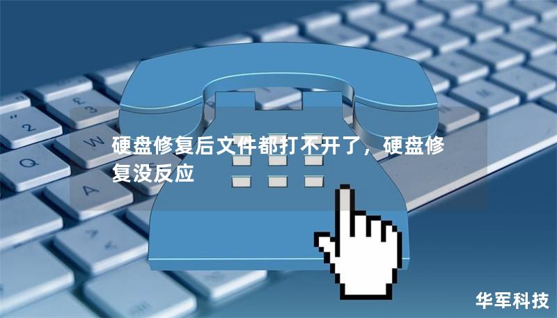硬盤修復后文件都打不開了，硬盤修復沒反應