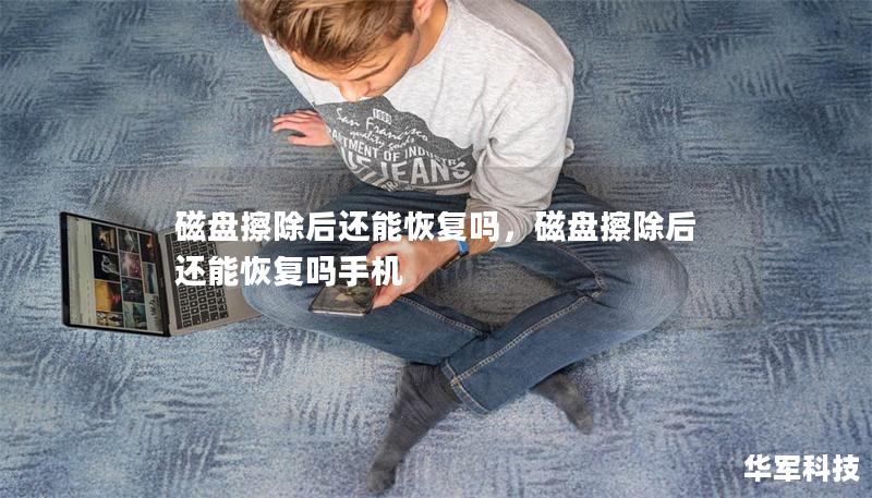 磁盤擦除后還能恢復(fù)嗎，磁盤擦除后還能恢復(fù)嗎手機(jī)