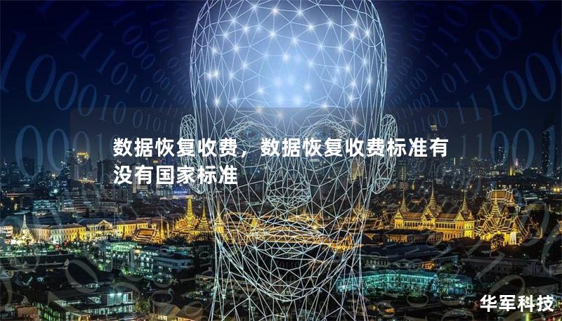 數(shù)據(jù)恢復(fù)收費(fèi)，數(shù)據(jù)恢復(fù)收費(fèi)標(biāo)準(zhǔn)有沒有國家標(biāo)準(zhǔn)