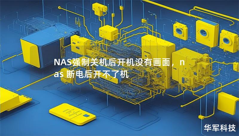 NAS強(qiáng)制關(guān)機(jī)后開機(jī)沒有畫面，nas 斷電后開不了機(jī)