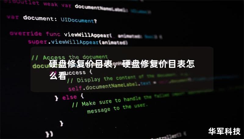 硬盤修復價目表，硬盤修復價目表怎么看