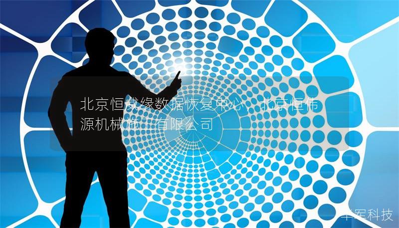 北京恒威緣數據恢復中心，北京恒偉源機械施工有限公司