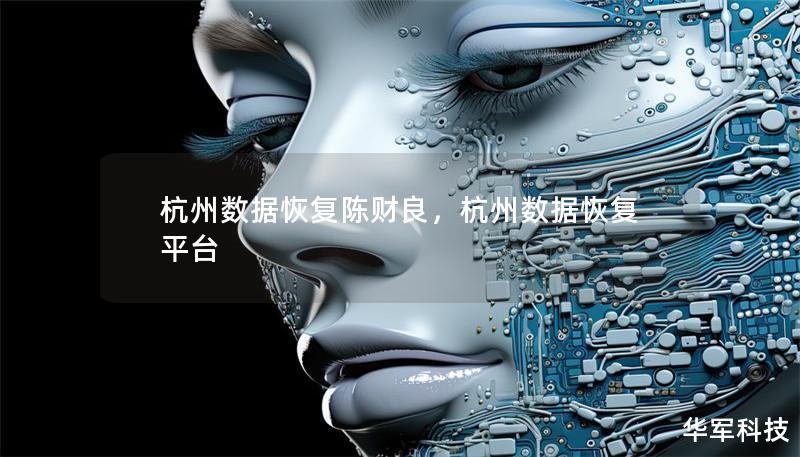 杭州數(shù)據(jù)恢復(fù)陳財(cái)良，杭州數(shù)據(jù)恢復(fù)平臺(tái)
