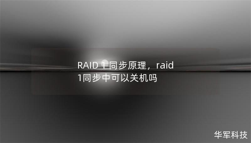 RAID 1 同步原理，raid1同步中可以關機嗎