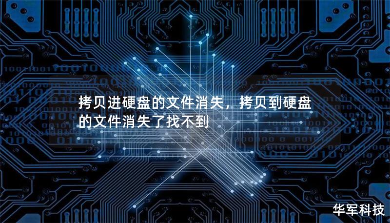 拷貝進硬盤的文件消失，拷貝到硬盤的文件消失了找不到