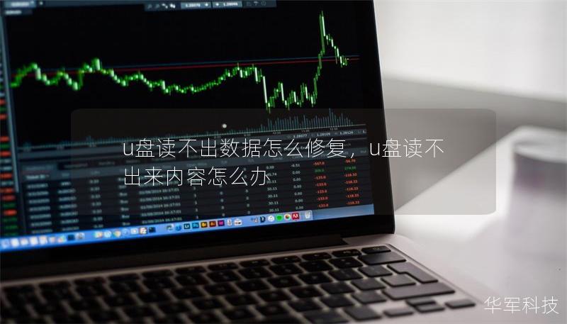 u盤讀不出數據怎么修復，u盤讀不出來內容怎么辦