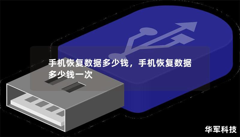 手機恢復數據多少錢，手機恢復數據多少錢一次
