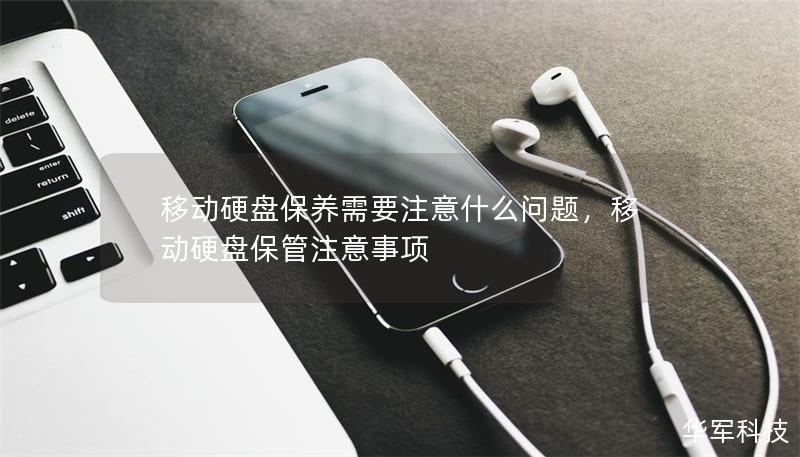 移動(dòng)硬盤保養(yǎng)需要注意什么問題，移動(dòng)硬盤保管注意事項(xiàng)