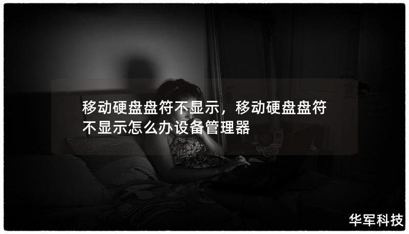 移動硬盤盤符不顯示，移動硬盤盤符不顯示怎么辦設(shè)備管理器