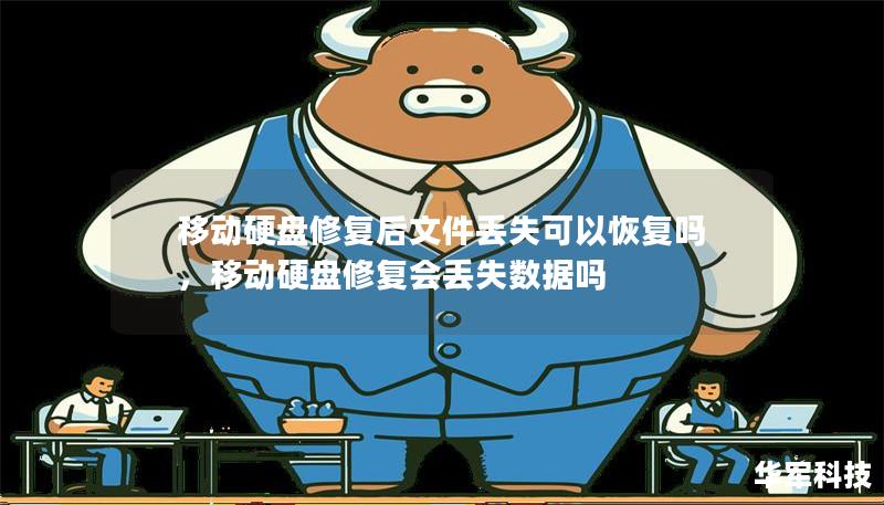 移動硬盤修復后文件丟失可以恢復嗎，移動硬盤修復會丟失數據嗎
