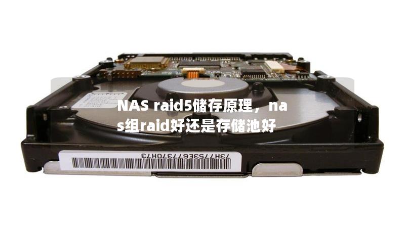 NAS raid5儲存原理，nas組raid好還是存儲池好