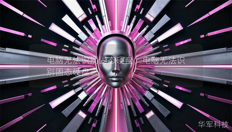 電腦無法識別固態硬盤，電腦無法識別固態硬盤盒