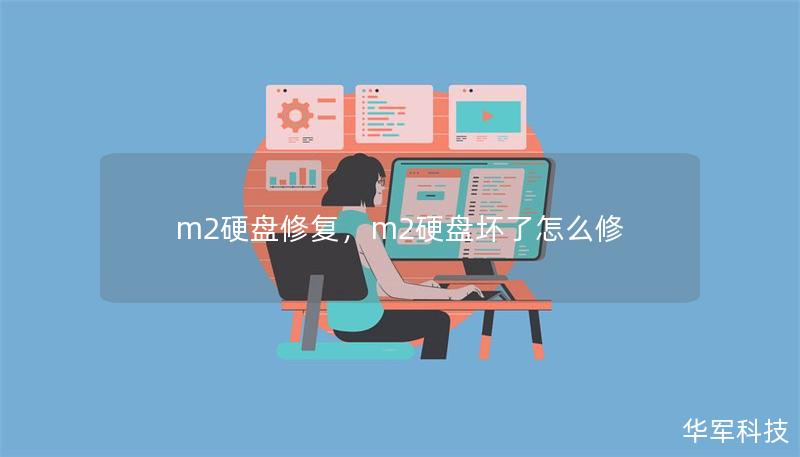 m2硬盤修復(fù)，m2硬盤壞了怎么修