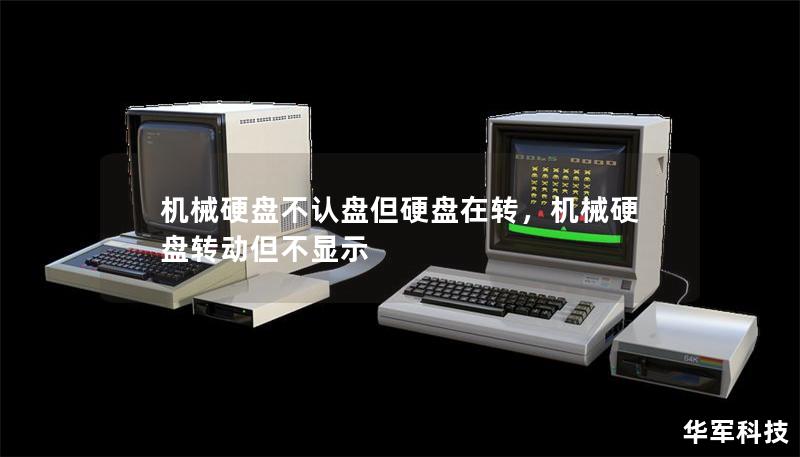 機械硬盤不認盤但硬盤在轉，機械硬盤轉動但不顯示