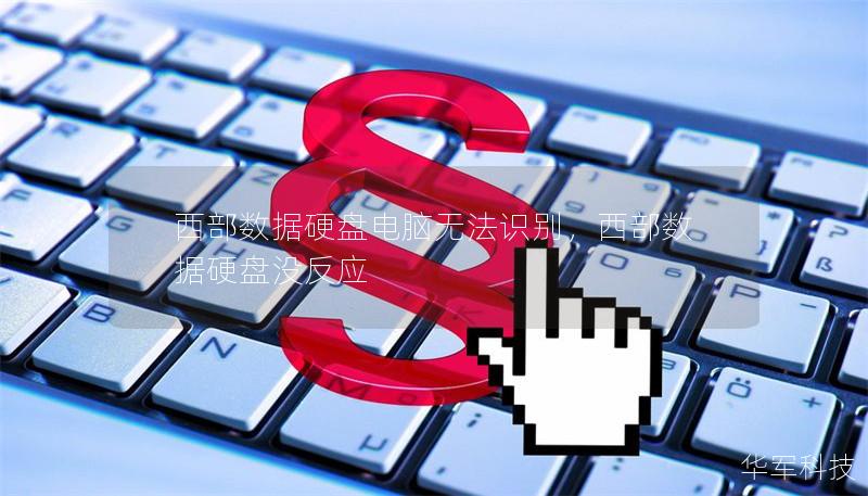 西部數據硬盤電腦無法識別，西部數據硬盤沒反應