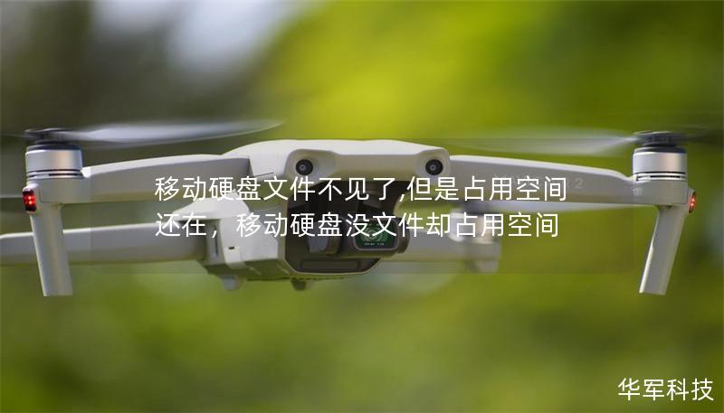 移動硬盤文件不見了,但是占用空間還在，移動硬盤沒文件卻占用空間