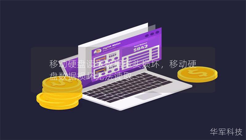 移動硬盤讀取數據磁頭損壞，移動硬盤數據損壞無法讀取