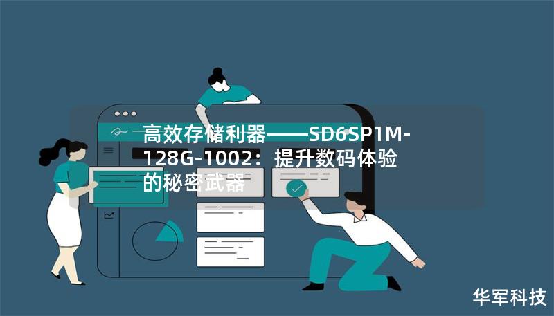 高效存儲利器——SD6SP1M-128G-1002：提升數碼體驗的秘密武器
