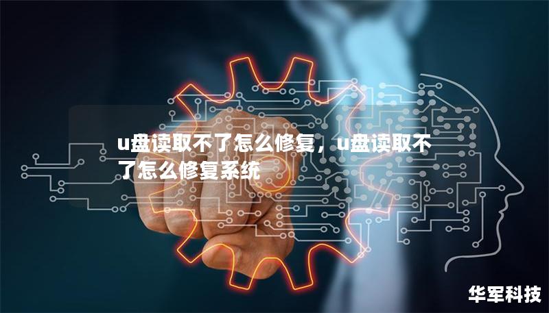 u盤讀取不了怎么修復，u盤讀取不了怎么修復系統