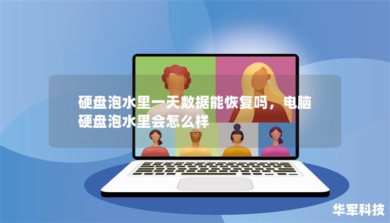 硬盤泡水里一天數據能恢復嗎，電腦硬盤泡水里會怎么樣