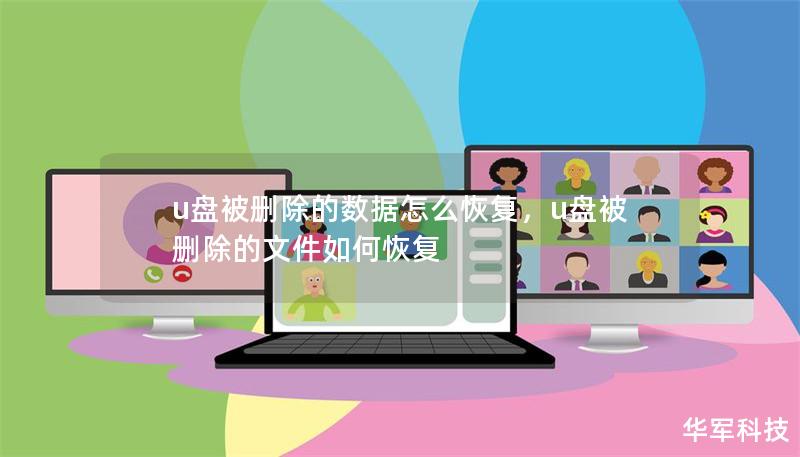 u盤被刪除的數據怎么恢復，u盤被刪除的文件如何恢復