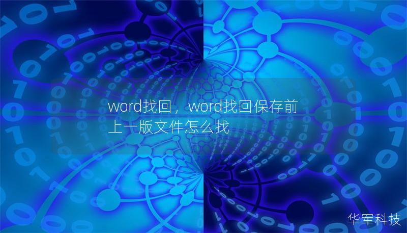word找回，word找回保存前上一版文件怎么找