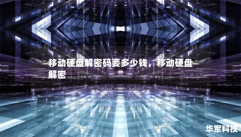 移動硬盤解密碼要多少錢，移動硬盤 解密
