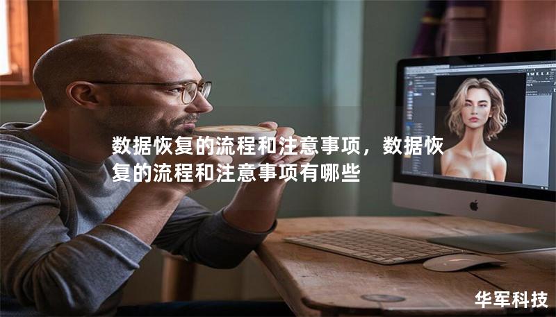 數(shù)據(jù)恢復(fù)的流程和注意事項，數(shù)據(jù)恢復(fù)的流程和注意事項有哪些