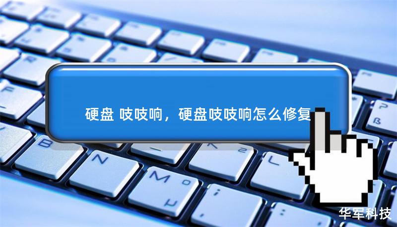硬盤 吱吱響，硬盤吱吱響怎么修復