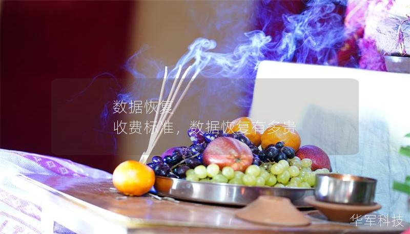 數據恢復 收費標準，數據恢復有多貴