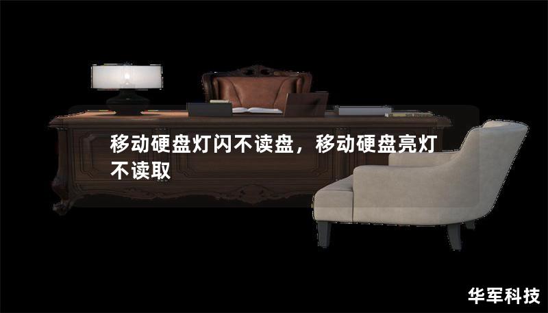 移動硬盤燈閃不讀盤，移動硬盤亮燈不讀取