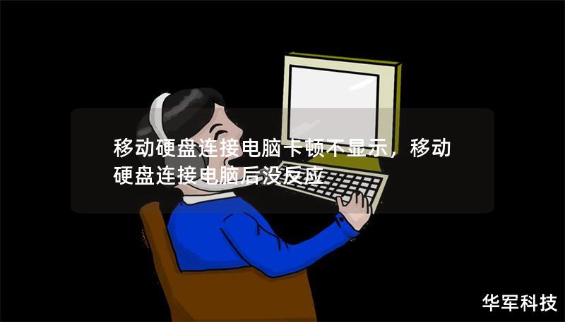 移動(dòng)硬盤連接電腦卡頓不顯示，移動(dòng)硬盤連接電腦后沒反應(yīng)