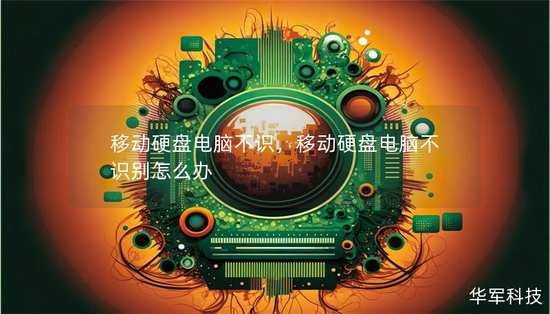 移動硬盤電腦不識，移動硬盤電腦不識別怎么辦
