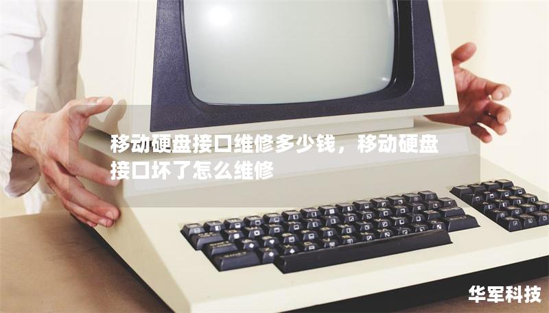 移動硬盤接口維修多少錢，移動硬盤接口壞了怎么維修