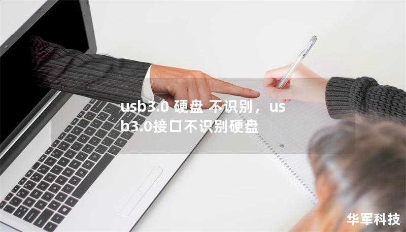 usb3.0 硬盤 不識別，usb3.0接口不識別硬盤