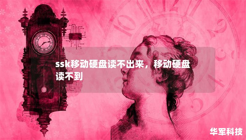 ssk移動硬盤讀不出來，移動硬盤 讀不到