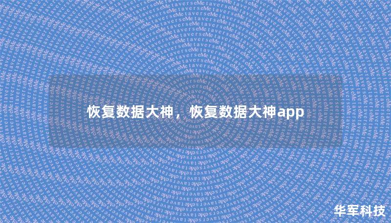 恢復(fù)數(shù)據(jù)大神，恢復(fù)數(shù)據(jù)大神app