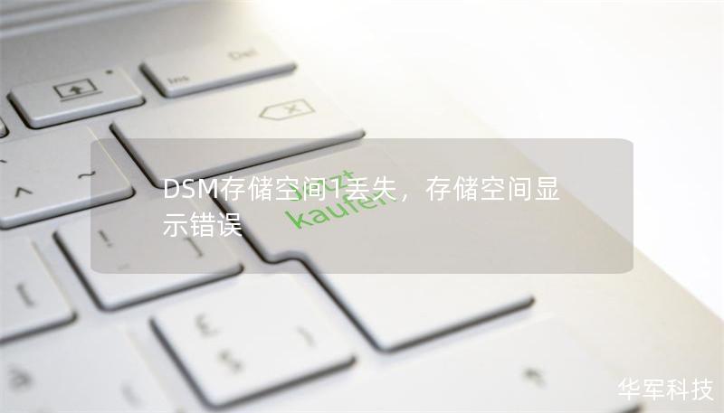 DSM存儲空間1丟失，存儲空間顯示錯誤