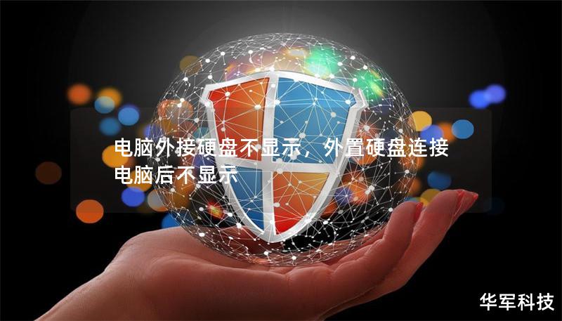 電腦外接硬盤不顯示，外置硬盤連接電腦后不顯示