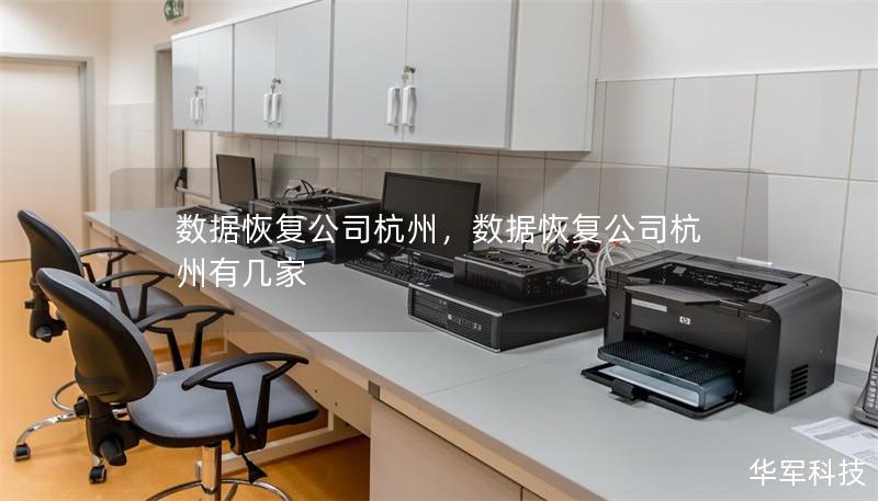 數據恢復公司杭州，數據恢復公司杭州有幾家