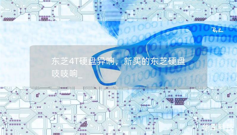 東芝4T硬盤異響，新買的東芝硬盤吱吱響_