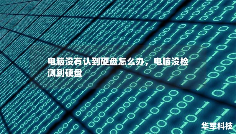 電腦沒(méi)有認(rèn)到硬盤怎么辦，電腦沒(méi)檢測(cè)到硬盤