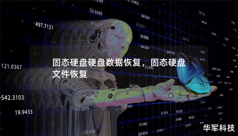 固態(tài)硬盤硬盤數(shù)據(jù)恢復(fù)，固態(tài)硬盤 文件恢復(fù)