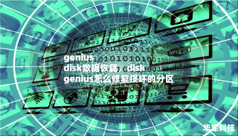 genius disk數據恢復，disk genius怎么修復損壞的分區