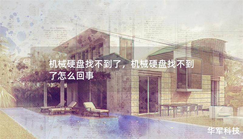 機(jī)械硬盤找不到了，機(jī)械硬盤找不到了怎么回事