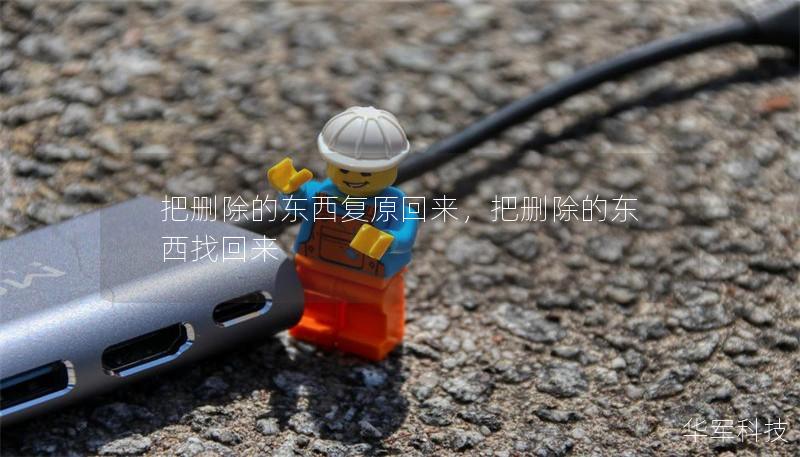 把刪除的東西復(fù)原回來，把刪除的東西找回來