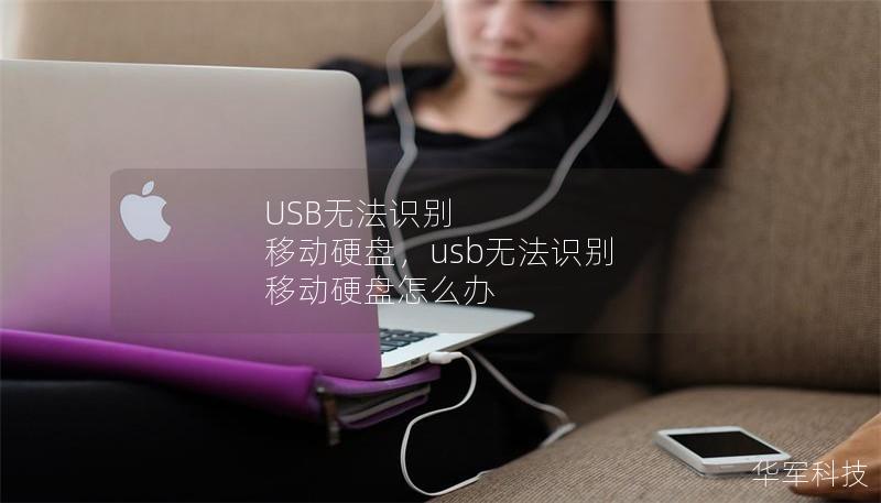 USB無法識別 移動硬盤，usb無法識別 移動硬盤怎么辦