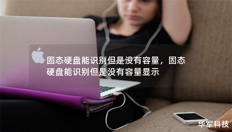 固態硬盤能識別但是沒有容量，固態硬盤能識別但是沒有容量顯示