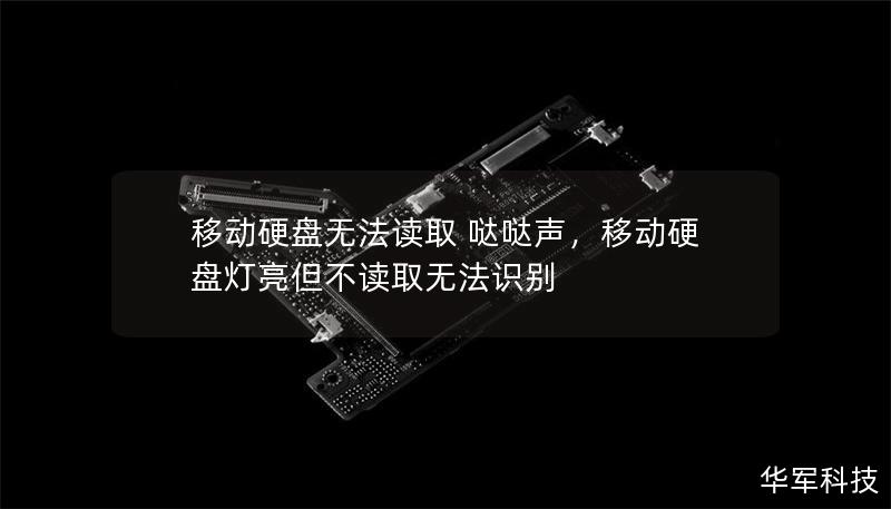 移動硬盤無法讀取 噠噠聲，移動硬盤燈亮但不讀取無法識別