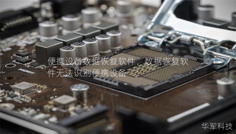 便攜設備數據恢復軟件，數據恢復軟件無法識別便攜設備